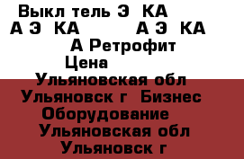 Выкл-тель Э06КА 630-1000А,Э16КА 630-1600А,Э25КА 1600-2500А Ретрофит.  › Цена ­ 1 000 - Ульяновская обл., Ульяновск г. Бизнес » Оборудование   . Ульяновская обл.,Ульяновск г.